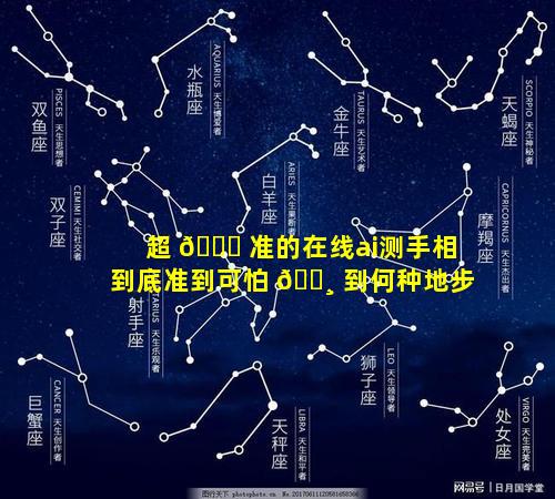 超 🕊 准的在线ai测手相到底准到可怕 🌸 到何种地步